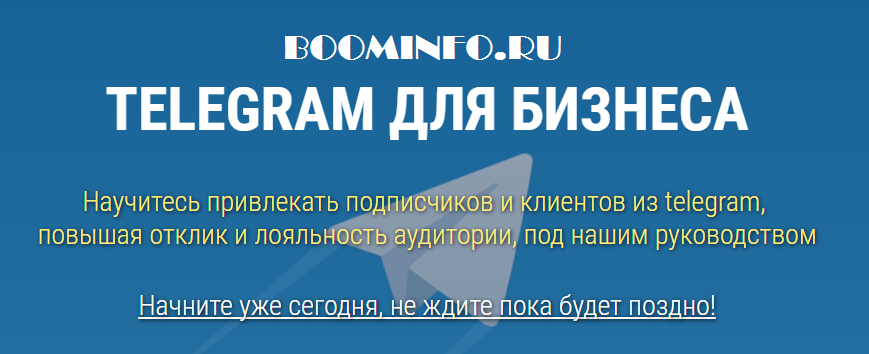 Telegram для бизнеса. Научитесь привлекать подписч_0.png